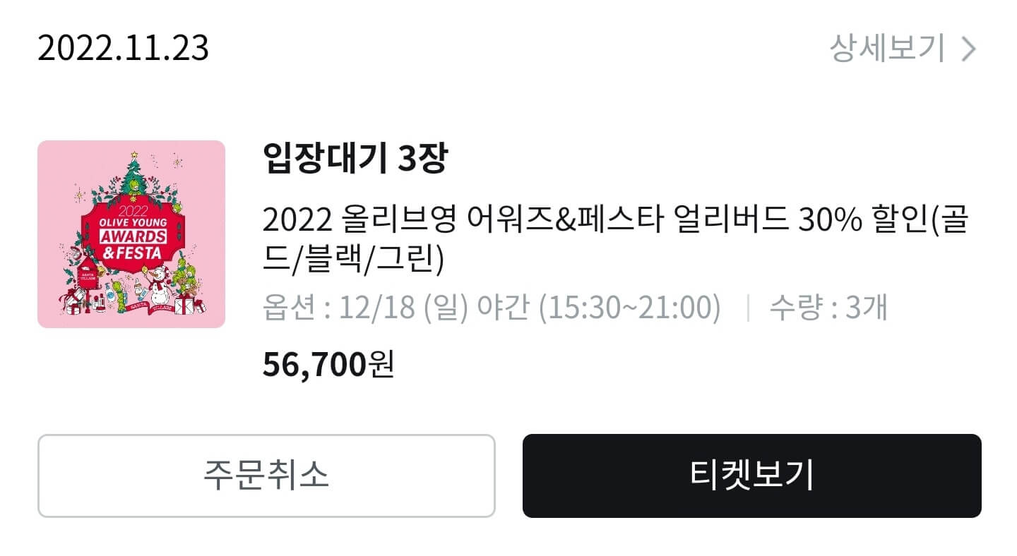 올리브영-어워즈-페스타-티켓-입장대기