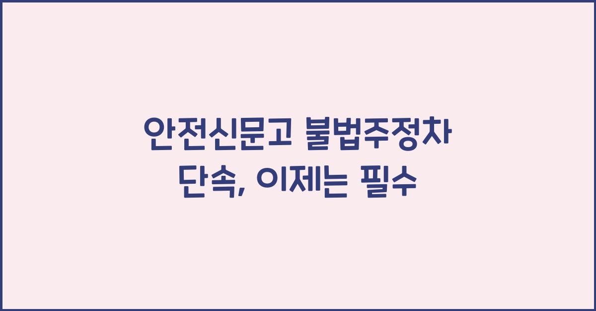 안전신문고 불법주정차