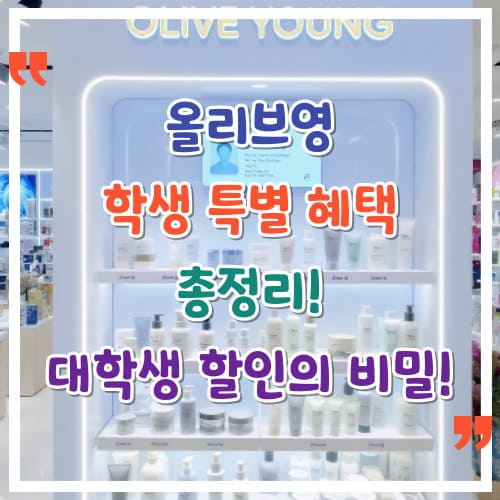 올리브영-학생-특별-혜택-총정리-대학생-할인의-비밀