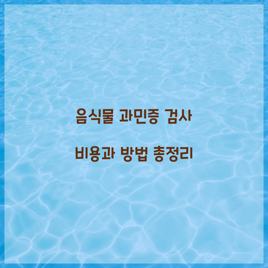 음식물 과민증 검사