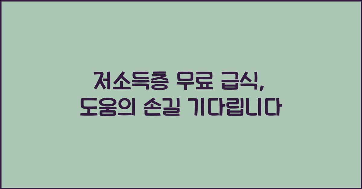 저소득층 무료 급식