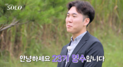 나는솔로23기 남자출연자 자기소개