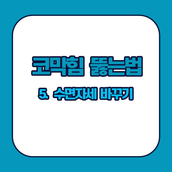 코막힘 뚫는법 - 수면자세 바꾸기