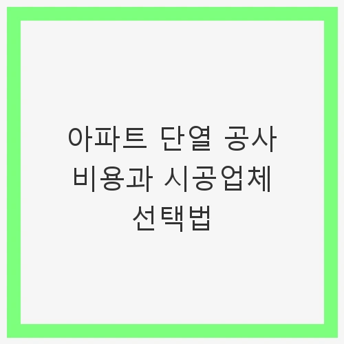 아파트 단열 공사