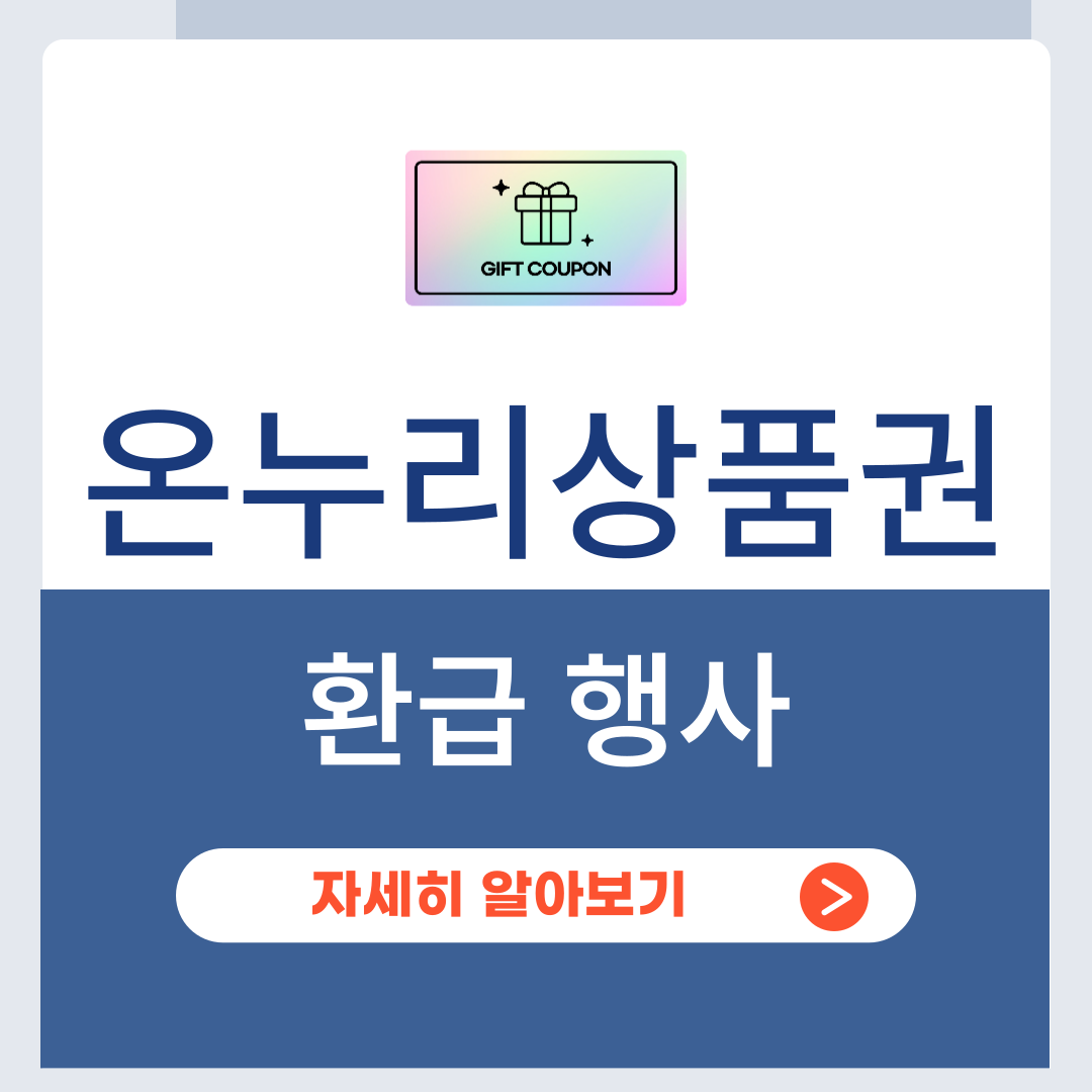 디지털온누리상품권 할인행사