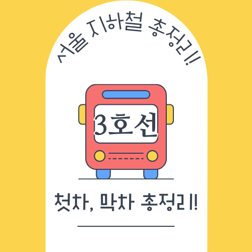 서울 지하철 3호선 총정리