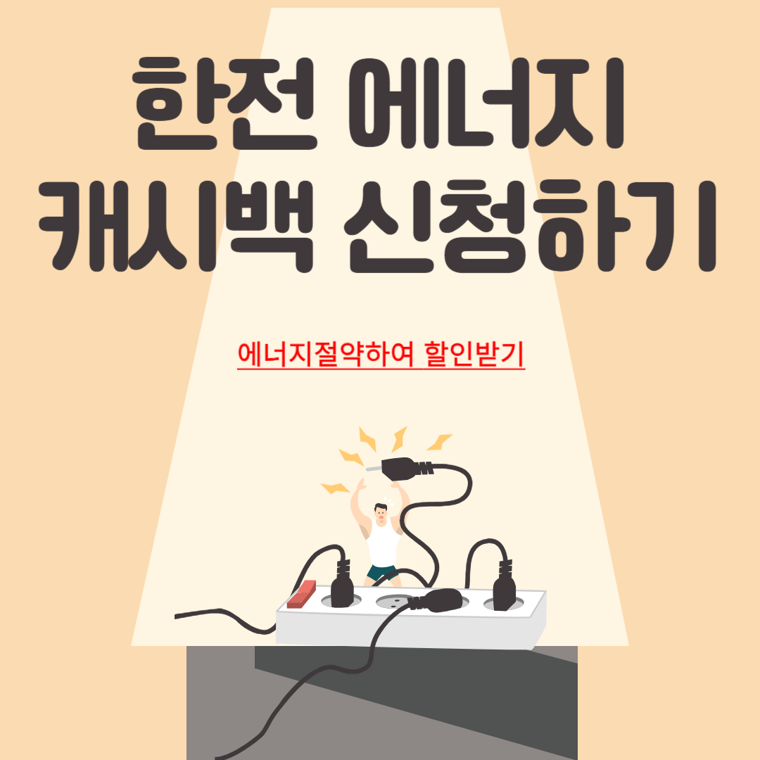 한전 에너지 캐시백 신청하기