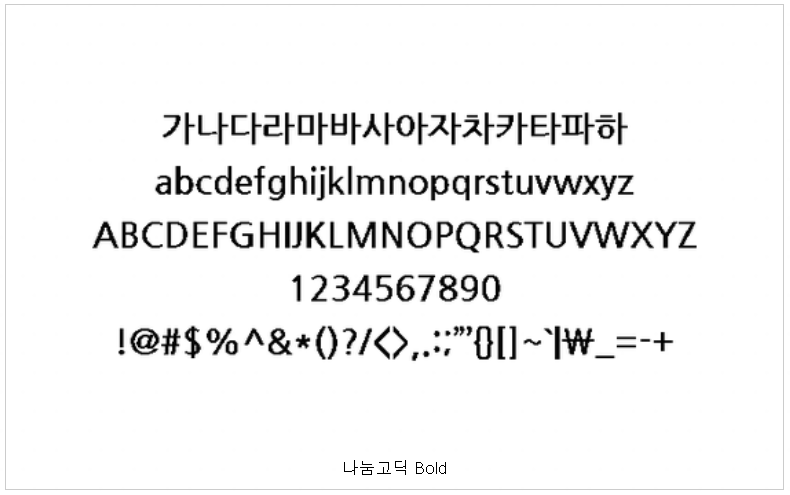 나눔고딕 Bold 폰트 예시글