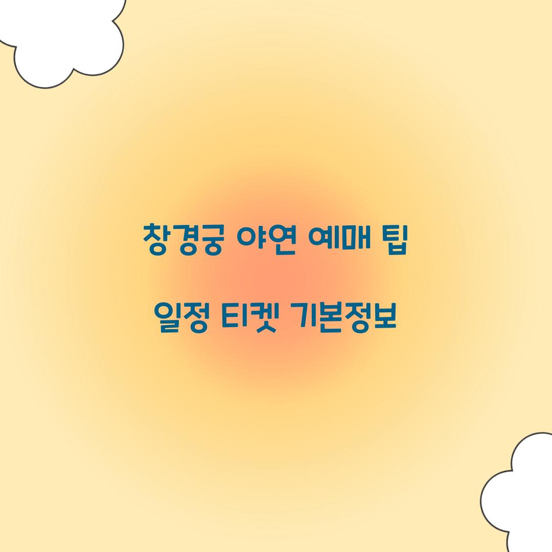창경궁 야연 예매