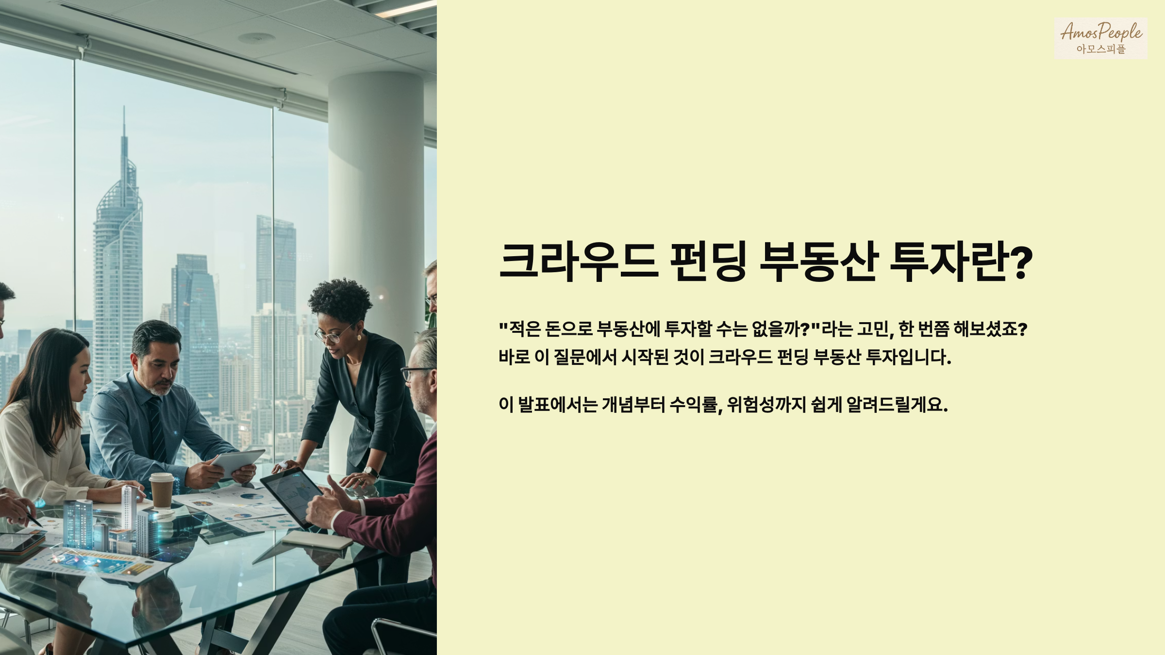 크라우드 펀딩 부동산 투자란