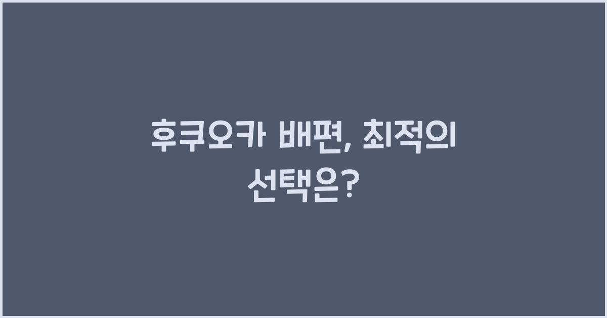 후쿠오카 배편