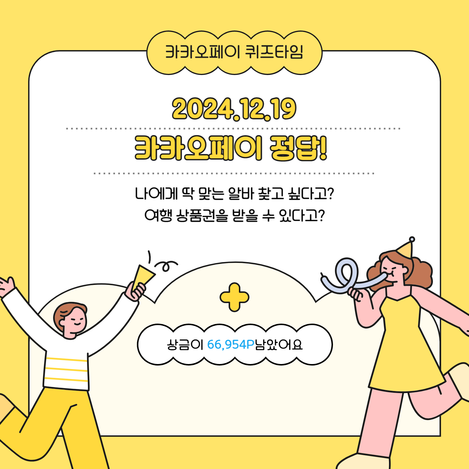 카카오페이 퀴즈 정답 2024년 12월 19일