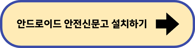 안드로이드용 안전신문고 설치하러 바로 가기입니다.