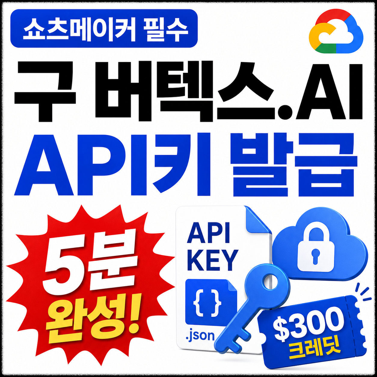 쇼츠메이커 사용방법 완벽가이드_2탄_[초간단 Vertex API 키발급]