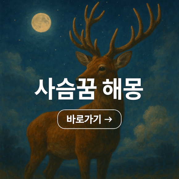 사슴 꿈