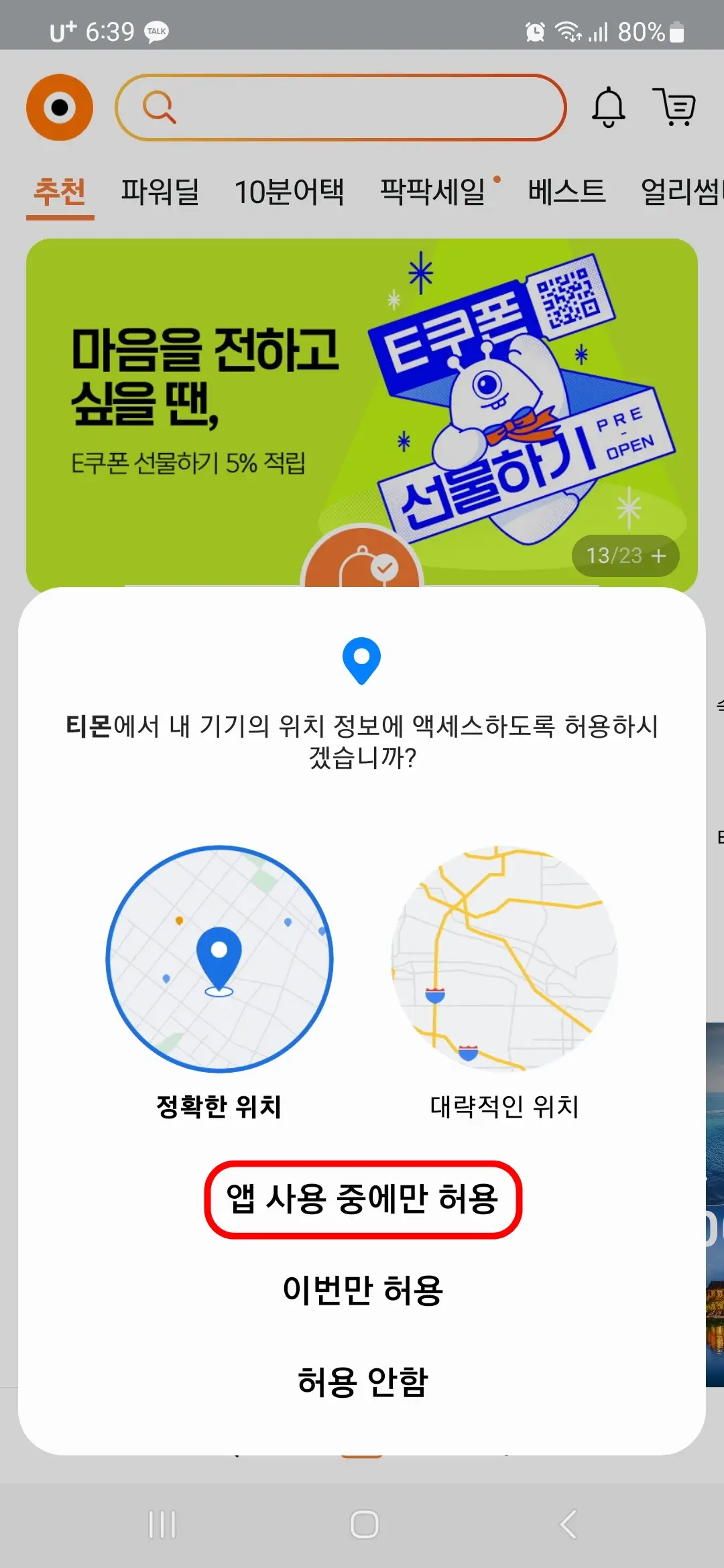 위치 앱 사용 중에만 허용