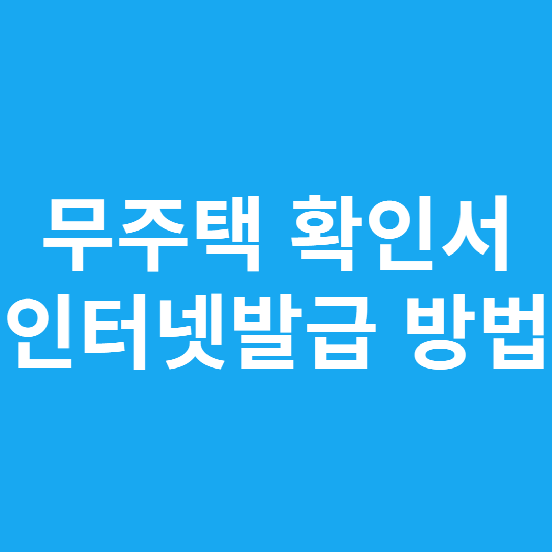 무주택 확인서 인터넷발급 방법