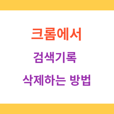 크롬에서-검색기록-삭제하는-방법