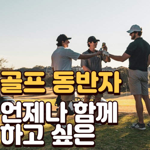 언제나 함께 하고 싶은 골프 동반자 썸네일 이미지