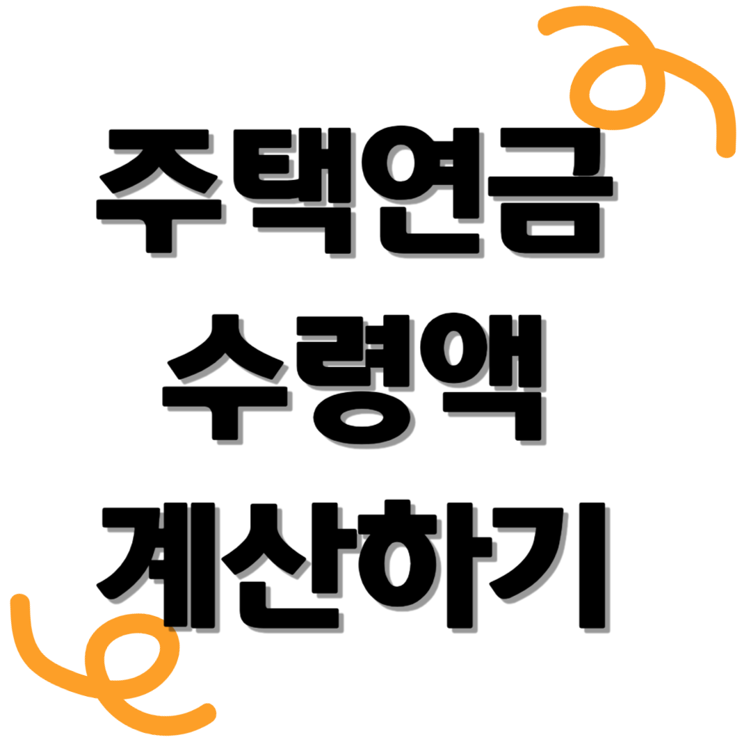 주택연금-수령액-계산