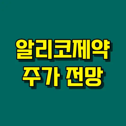 알리코제약 주가 전망