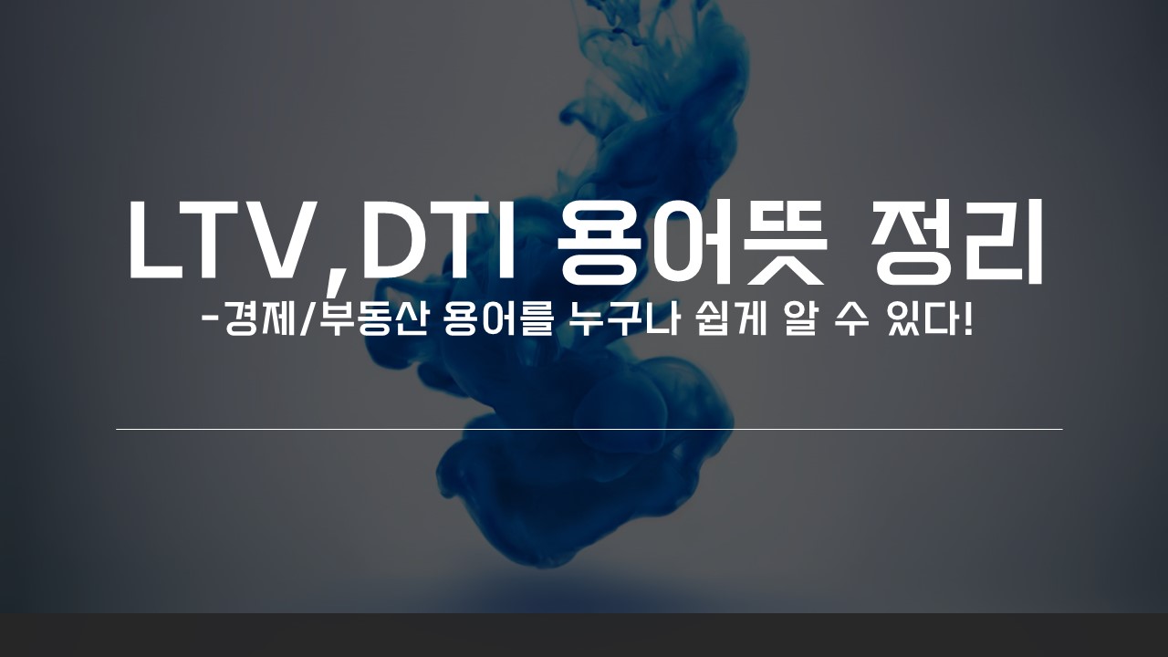 경제,부동산용어인 LTV와 DTI의 뜻 정리