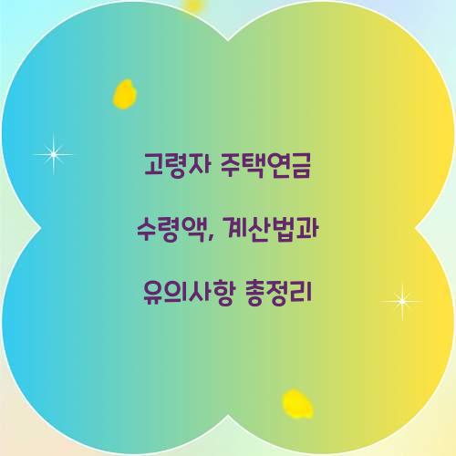 고령자 주택연금 수령액