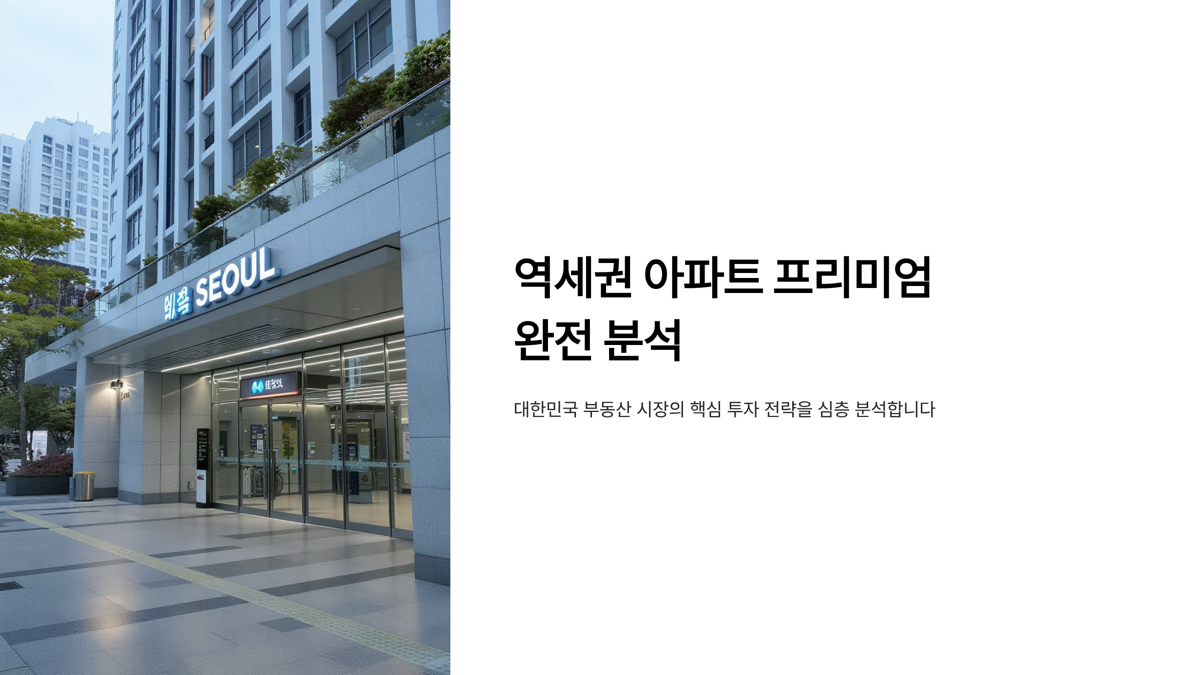 역세권 아파트 프리미엄 실제 가치 분석