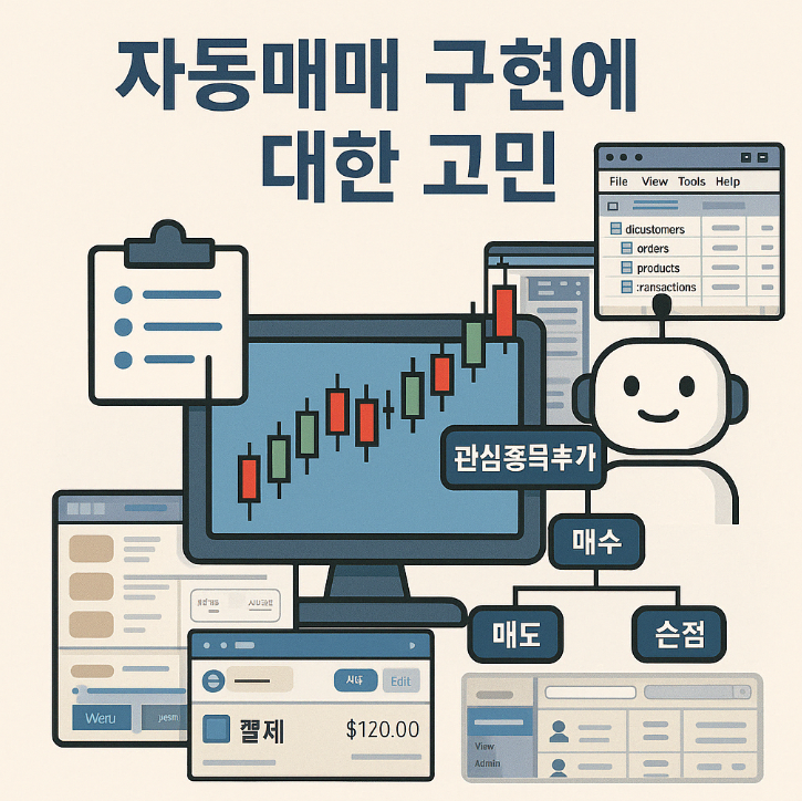 자동매매 구현에 대한 고민 이미지