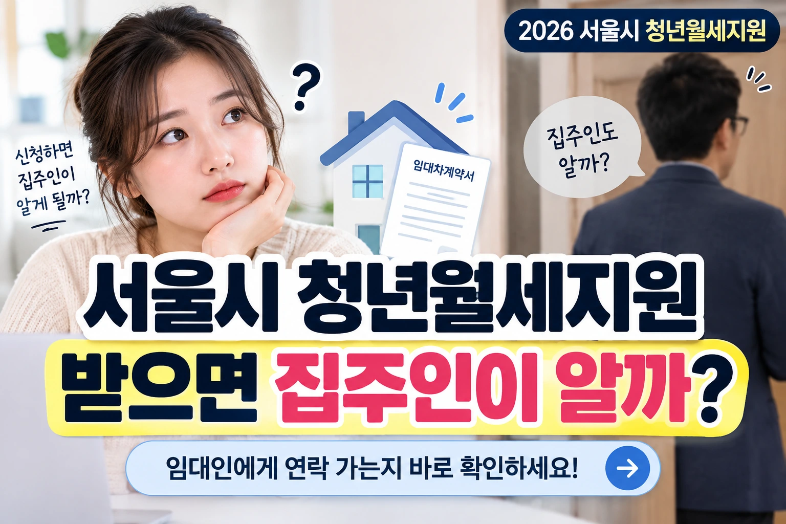 서울시 청년월세지원 받으면 집주인이 알까 임대인에게 연락 가는지 확인