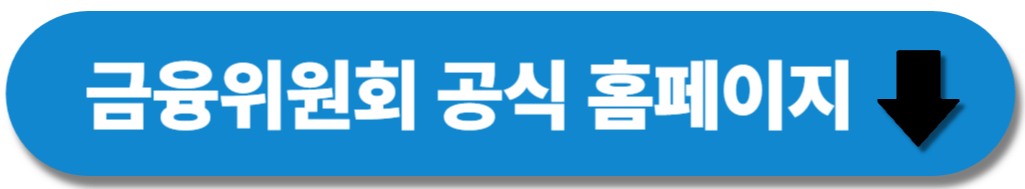 금융위원회 공식 홈페이지