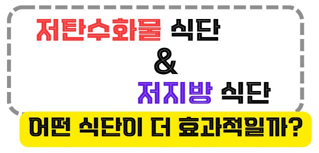 저탄수화물 vs. 저지방 식단, 어떤 식단이 더 효과적일까?