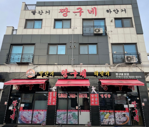 tvn 남겨서 뭐하게 6회, 영종도 한국식 낙지 전골 맛집 위치, 빨간거 짱구네 정보