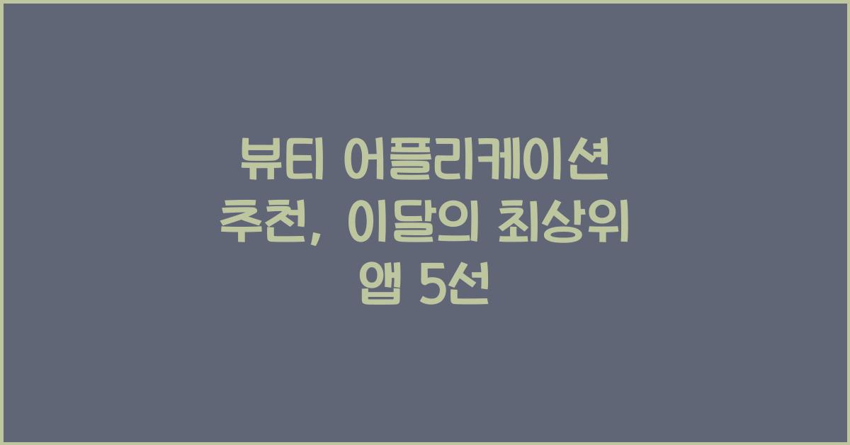 뷰티 어플리케이션 추천