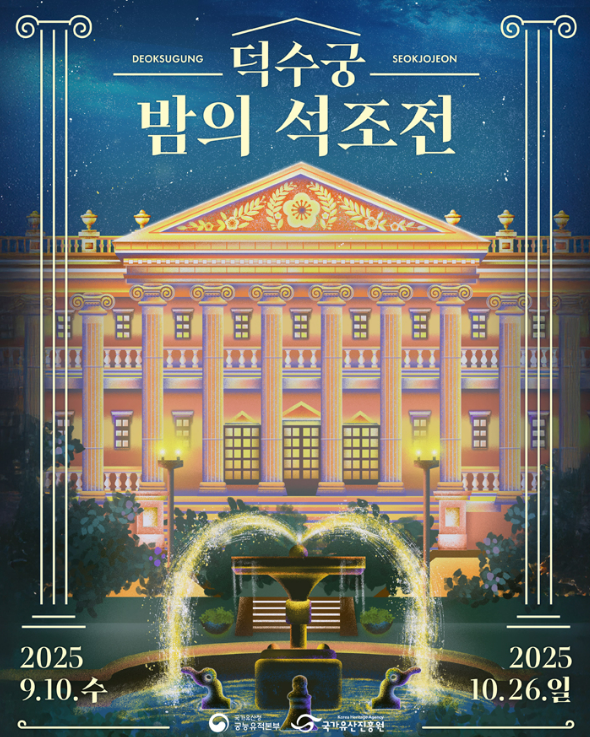 2025 덕수궁 밤의 석조전 예매 안내 ❘ 추첨제 일정 및 관람 정보 정리