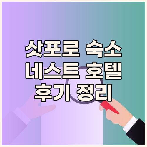 네스트 호텔 에미시아 라젠트 스테이