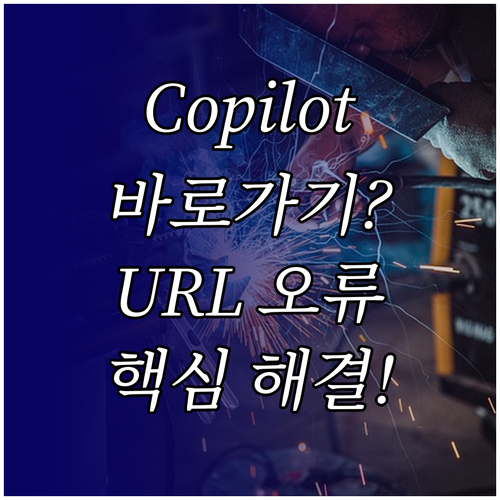 Copilot 채팅 창 직행 URL ..