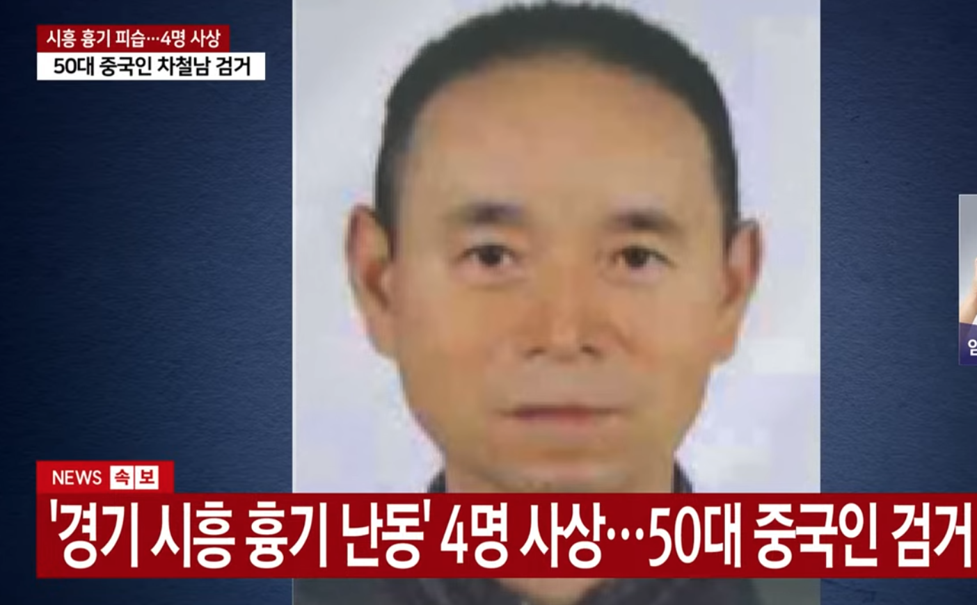 시흥 흉기사건 피의자 차첨날 검거 출처: YTN