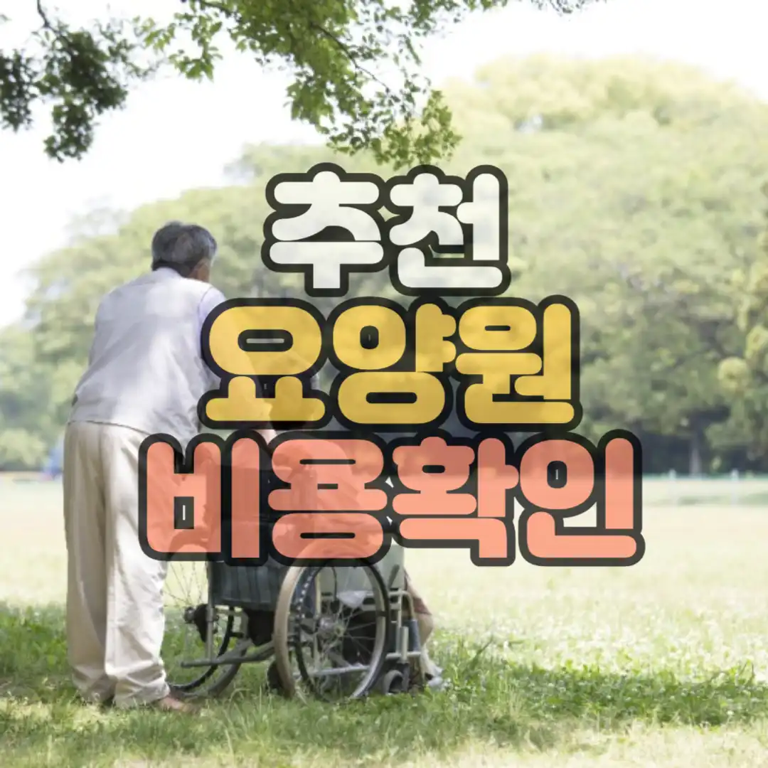 추천요양원 비용확인