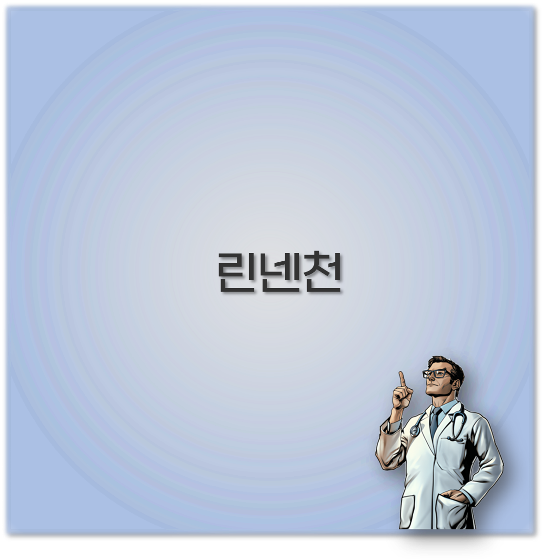린넨천