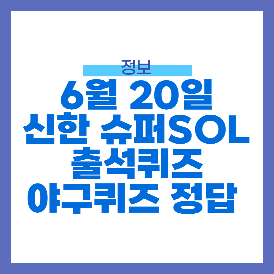 6월 20일 신한 슈퍼 SOL 출석퀴즈, 야구퀴즈 정답
