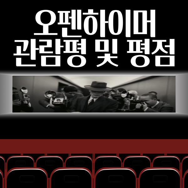 오펜하이머 관람평 및 평점 2부