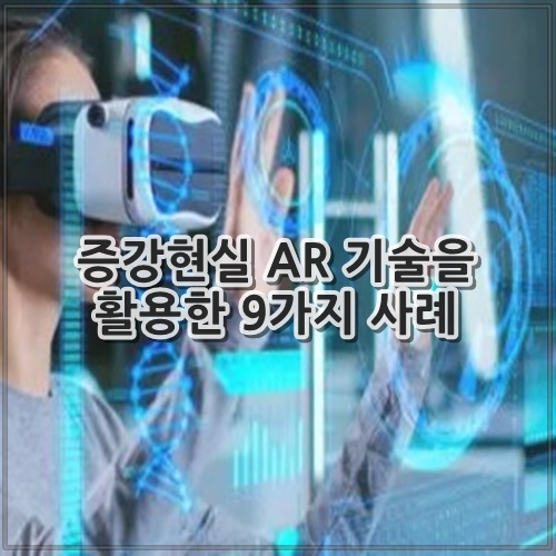증강현실 AR 기술을 활용한 9가지 사례