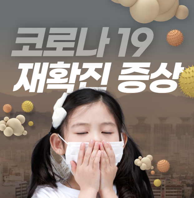 코로나-19-재확진-증상-안내-이미지