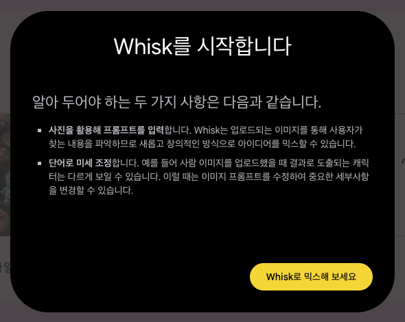 구글 생성형 AI 위스크(Whisk) 사용 동의