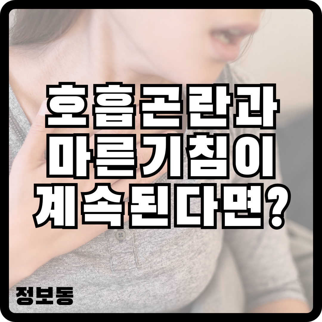 호흡곤란과 마른기침이 계속된다면? 간질성 폐질환 원인과 치료 방법