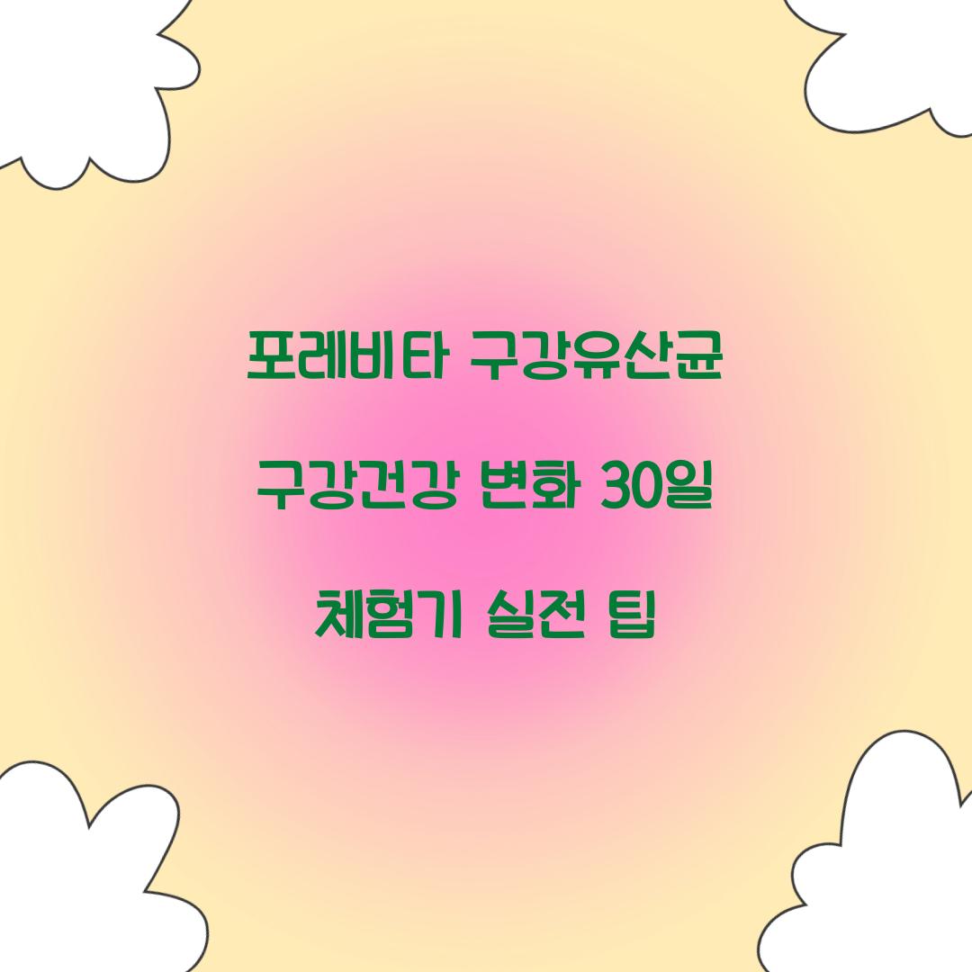 포레비타 구강유산균