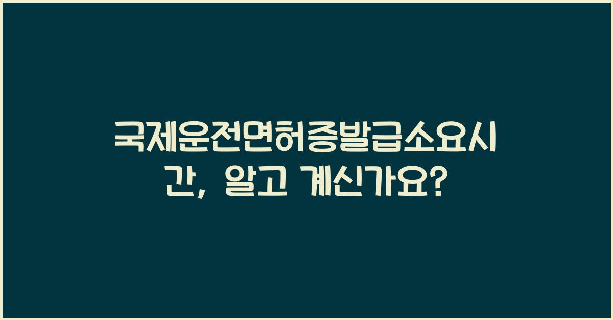 국제운전면허증발급소요시간