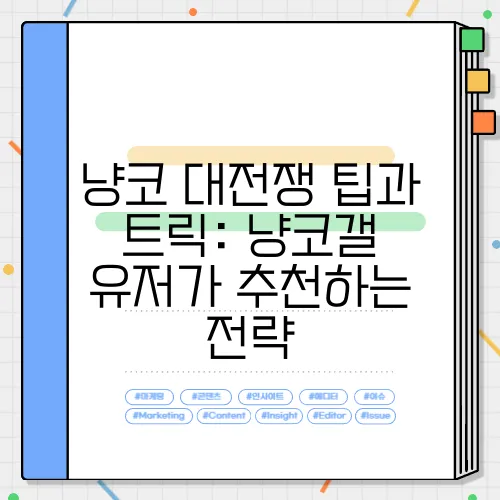 냥코 대전쟁 팁과 트릭: 냥코갤 유저가 추천하는 전략
