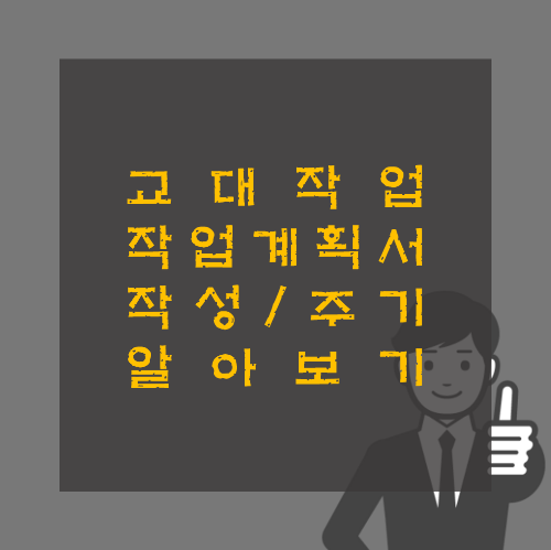 교대작업 작업계획서 작성 및 주기 등 알아보기